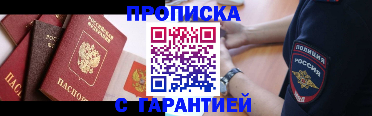 прописка законно в Советской Гавани
